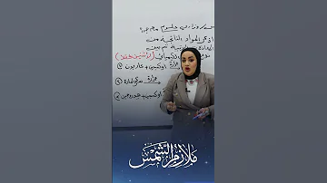سؤال وزاري ب٩٠ثانيه علوم سادس ابتدائي علوم سادس ابتدائي سؤال وزاري وزاريون سادسيون سادسيون 