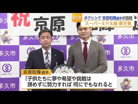ボクシング王者・京原和輝選手が多久市表敬 防衛誓う 勤務先のこども園では祝勝会【佐賀県】 (26/07/08 18:21)
