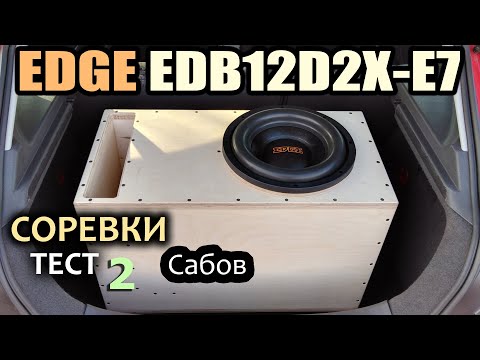 В чем сила у Ежа? Edge EDB12D2X-E7. Соревнования Сабвуферов. Рейтинги. Результаты. Автозвук. SPL.
