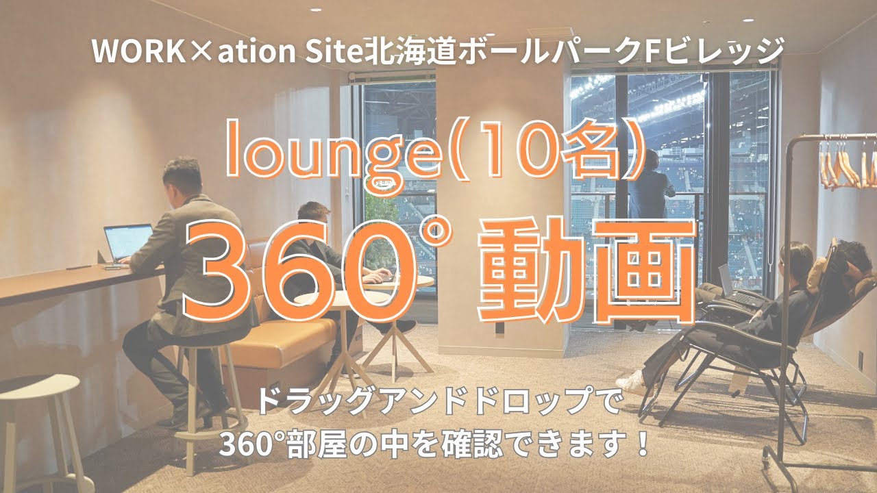 WORK×ation Site北海道ボールパークFビレッジ【lounge】360°動画