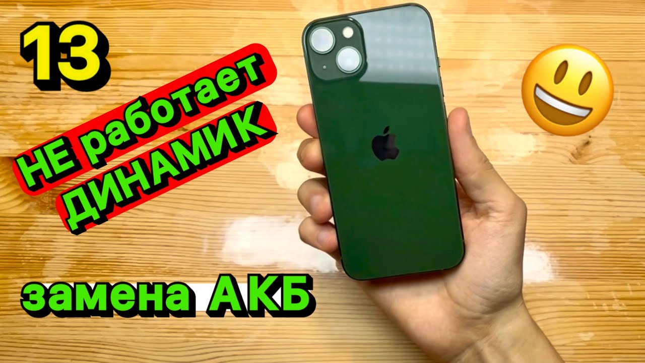 Ремонт iPhone 13: Не работает динамик, замена Аккумулятора Честно и с Душою