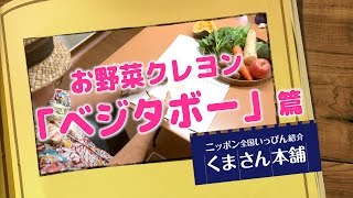 お野菜から作られたクレヨン！「ベジタボー」篇（プレゼント企画）