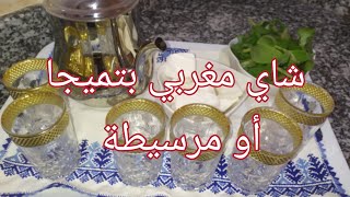 أتاي أو شاي مغربي بمرسيطة أو تيمجا على حقو وطريقو