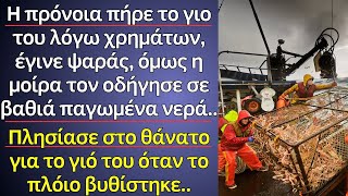 Η Πρόνοια πήρε τον γιο του λόγω χρημάτων, η μοίρα τον οδήγησε κοντά στο θάνατο όταν..