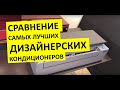 Сравнение дизайнерских кондиционеров DAIKIN Stylish & MITSUBISHI ELECTRIC MSZ-LN