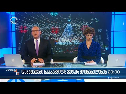 ქრონიკა 20:00 საათზე  - 30 დეკემებრი, 2022 წელი