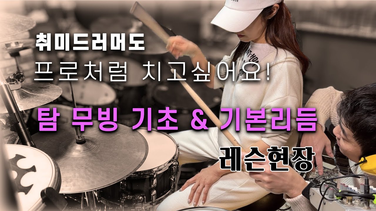 취미드러머, 탐 무빙과 기본리듬 모션교정 현장!