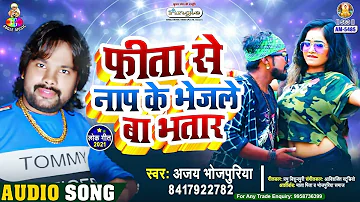 Fita Se Naap Ke Bhejale Ba | Ajay Bhojpuriya | Fita Se Naap Ke Bhejale Ba Bhatar | Bhojpuri Song