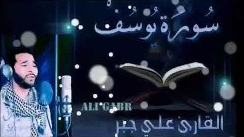 سورة يوسف.. لا يسمعها محزون
