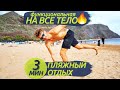 ПЛЯЖНЫЙ ОТДЫХ | 3 минуты | Функциональная тренировка на ВСЕ ТЕЛО