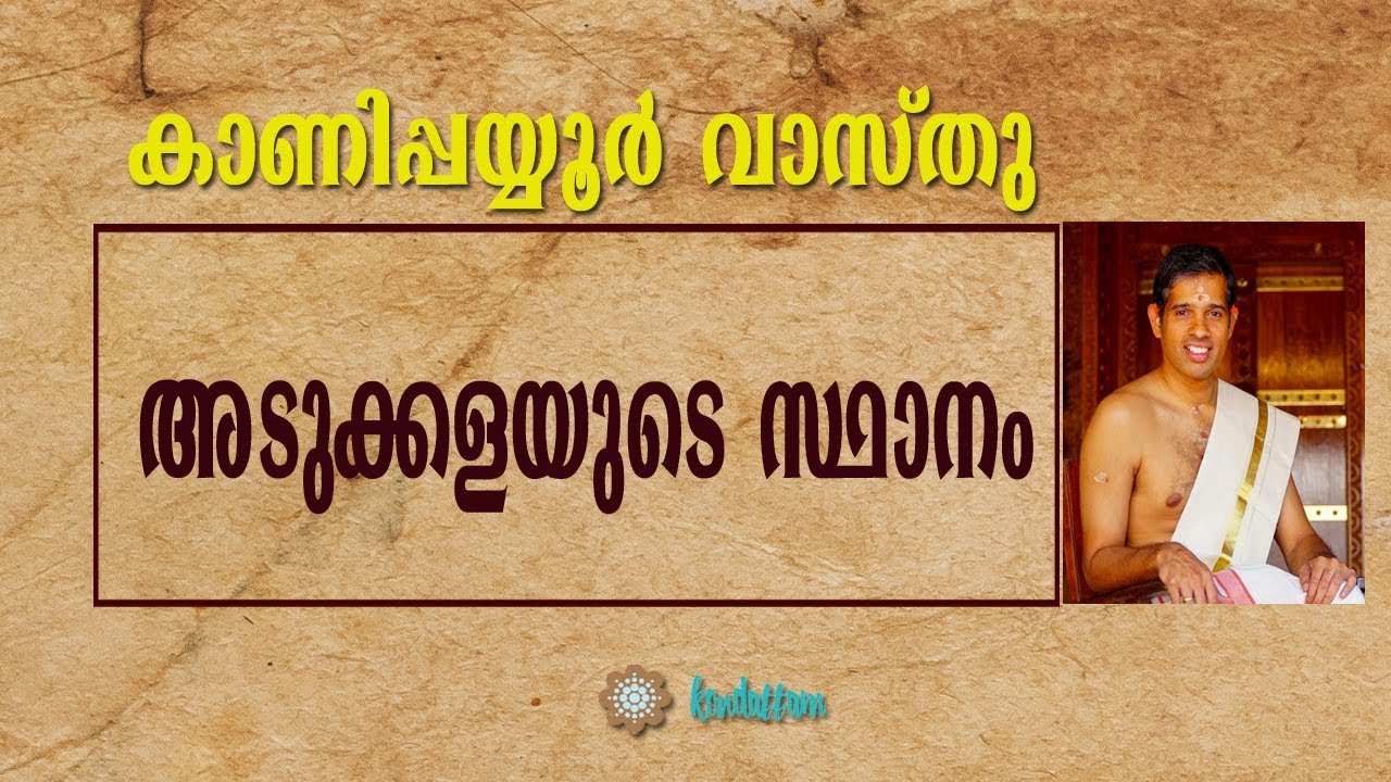 അടുക്കളയുടെ സ്ഥാനം-Kanippayyur Vasthu-Krishnan Kanippayyur Namboothiripad