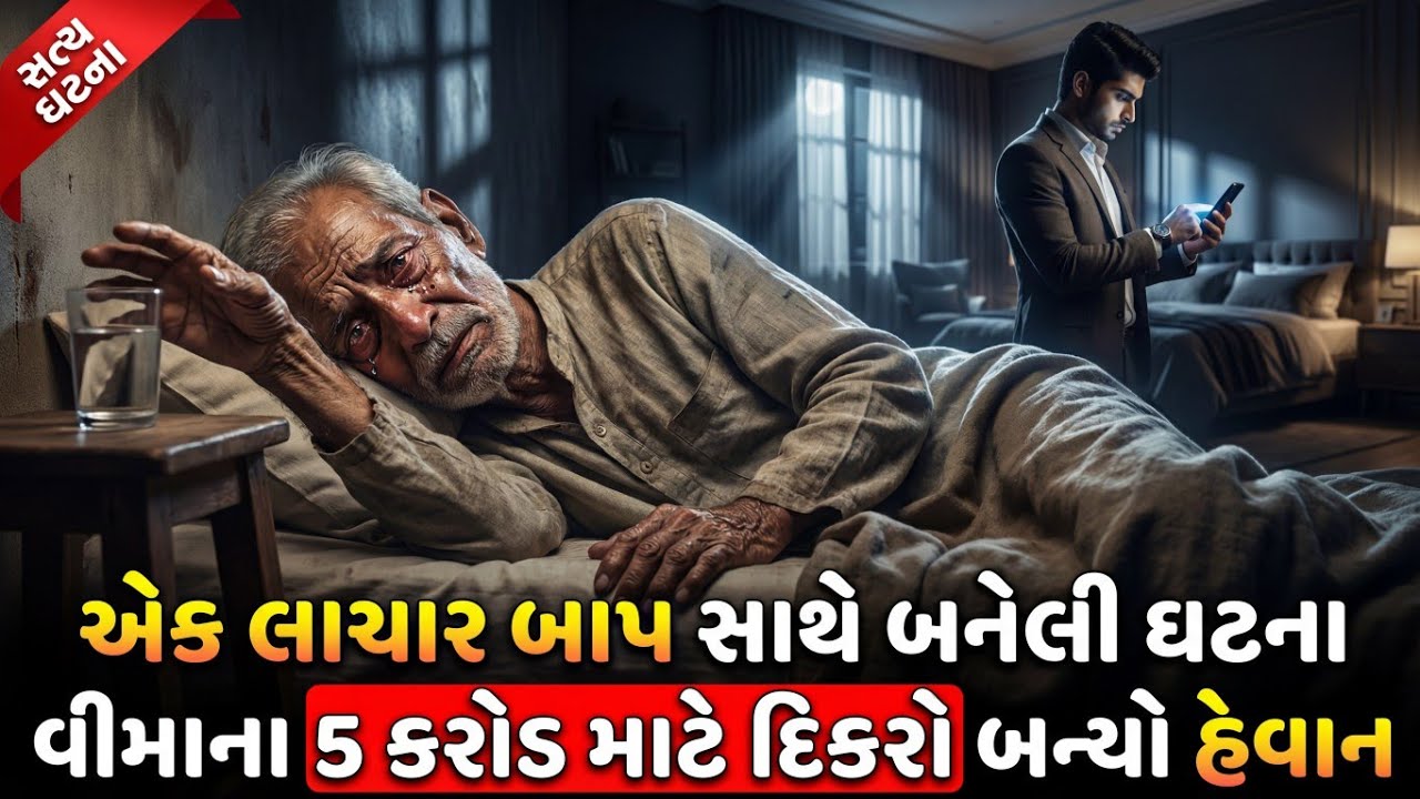એક લાચાર બાપની કહાની જે તમને અંદરથી હચમચાવી દેશે || Emotional Heart Touching Story || Stories ||