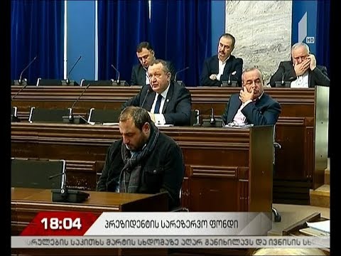 პრეზიდენტის სარეზერვო ფონდი