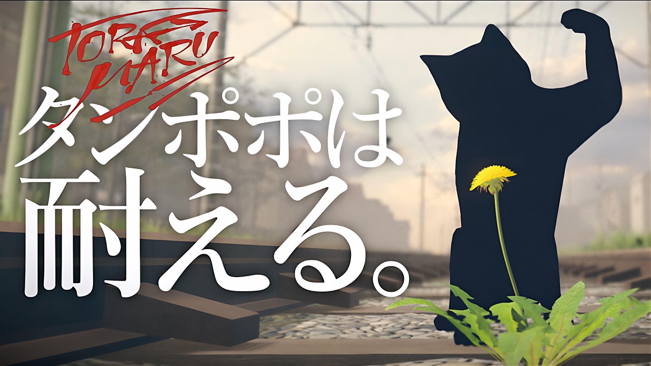 【タンポポは耐える。】タンポポシュミレーションで浄化【ゲーム実況】