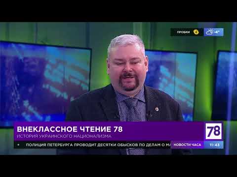 Внеклассное чтение 78. Эфир от 5.03.22. Сергей Бизев. История украинского национализма