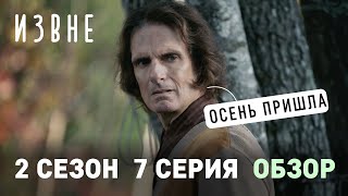 ИЗВНЕ  2 сезон 7 серия  обзор / Внутри монстра / Осень в городке