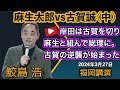 【福岡講演】麻生太郎vs古賀誠（中）岸田は古賀を切り麻生と組んで総理になった。古賀の逆襲が始まった　2024年3月27日