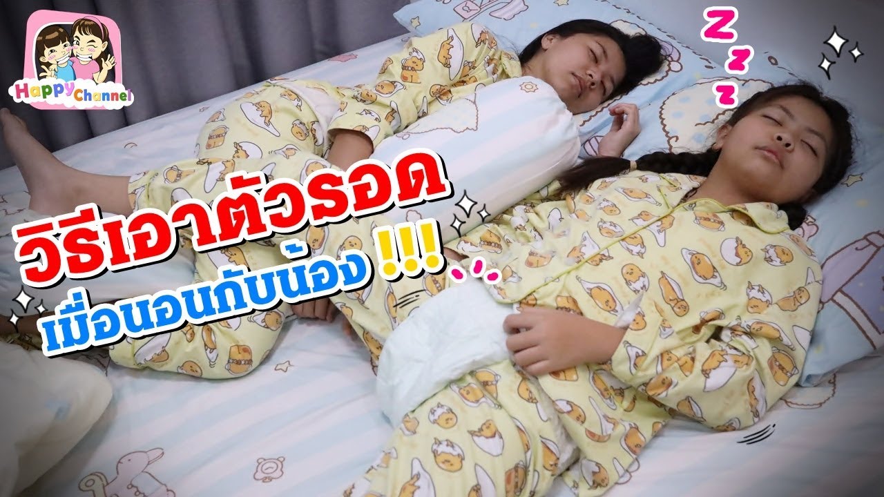 วิธีเอาตัวรอด เมื่อนอนกับน้อง พี่ฟิล์ม น้องฟิวส์ Happy Channel