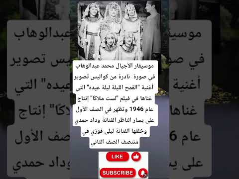 موسيقار الأجيال محمد عبدالوهاب في صورة نادرة من كواليس تصوير أغنية