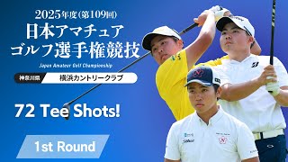 72Tee Shots！2025年度日本アマ 第1ラウンド