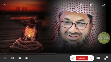 تلاوة خاشعة للشيخ سعود الشريم حفظه الله