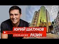 Юрий Шатунов - Безбашенные Вещи, интервью в квартире отеля-музея Разин.