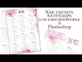 Как сделать календарь для ежедневника в Photoshop?