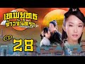 เทพยุทธ จ้าวจันทรา ( Moon Fairy ) [ พากย์ไทย ]  l EP.28 l TVB Thailand