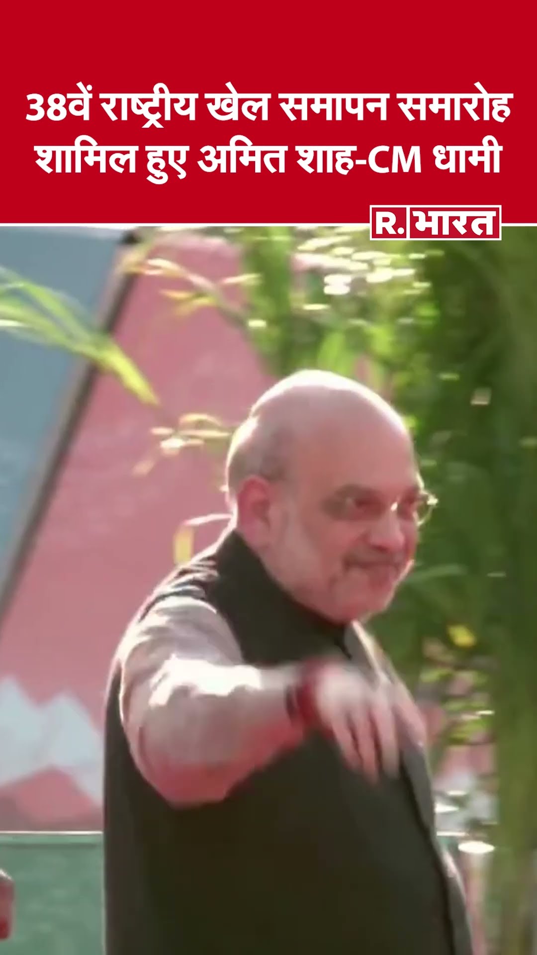 38th National Games  Closing Ceremony | Amit Shah और Pushkar Dhami ने खिलाड़ियों का किया सम्मान