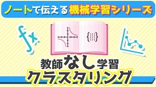 教師なし学習（クラスタリング） | ノートで伝える機械学習入門シリーズ