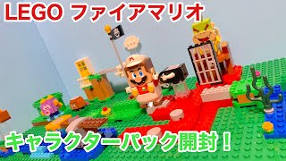 [LEGOマリオ]ファイアマリオと敵キャラパック購入でコースもパワーアップ