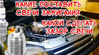 свечи зажигания на ниву шевроле какие поставить, какой сделать зазор на свечах зажигания