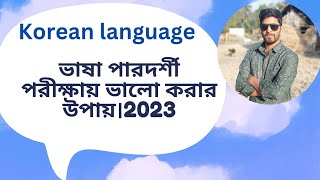 ভাষা পারদর্শী পরীক্ষায় ভালো করার উপায়। UBT2023