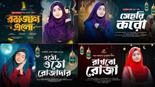 রমজানের নতুন গজল । Romazan gojol । New Romazan Gojol । New Bangla Gojol 2024 । Romzan New Song