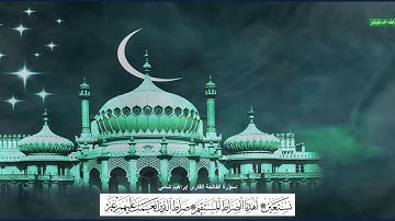 سورة الفاتحة القارئ إبراهيم شامي