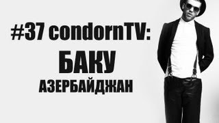 condornTV #37: Иван Дорн в Баку | Азербайджан