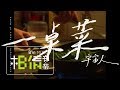 Capture de la vidéo Cosmos People 宇宙人 [ 一桌菜 Taste Of Home ] Official Music Video