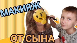 Мой Сын Делает Мне Макияж 😲