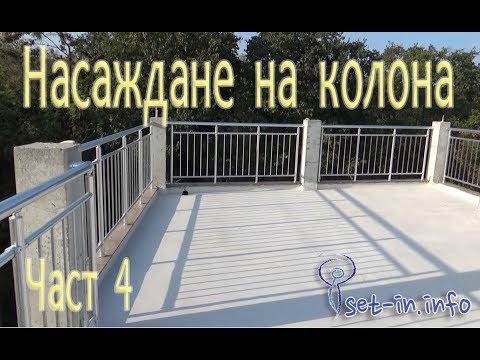 Строителство и ремонти - Насаждане на колона за Парапет част 4