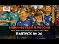 Мини-футбол в России: 20-й выпуск