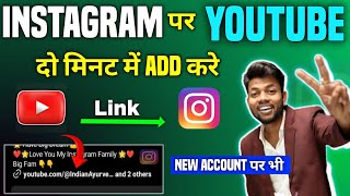 Instagram par youtube account kaise add kare || Instagram par youtube ka link kaise dalen