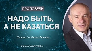 Надо быть, а не казаться — Пастор д-р Отто Вендель