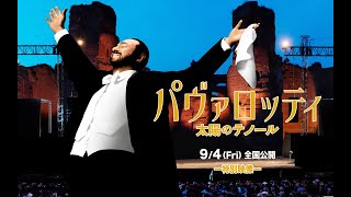 【公式】＜鳥肌必至＞３大テノール伝説の初共演！『パヴァロッティ 太陽のテノール』9.4公開　本編映像