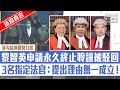 【短片】【法官真言】黎智英涉勾結外國勢力案申請永久終止聆訊被駁回 3名指定法官裁定其提出理由無一成立！