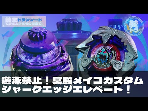 シャークエッジにエレベートで冥殿メイコを崇拝しようって決めてたん