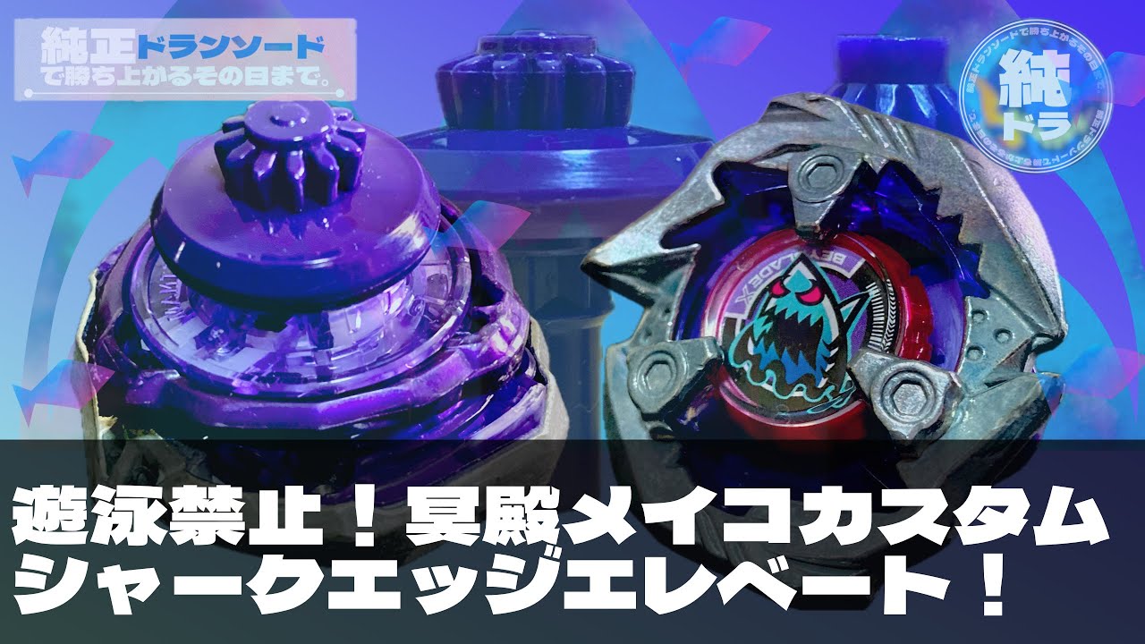 シャークエッジにエレベートで冥殿メイコを崇拝しようって決めてたん