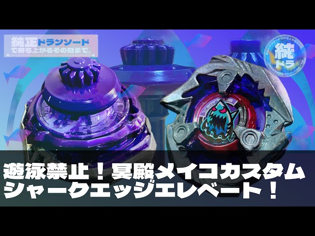 シャークエッジにエレベートで冥殿メイコを崇拝しようって決めてたん