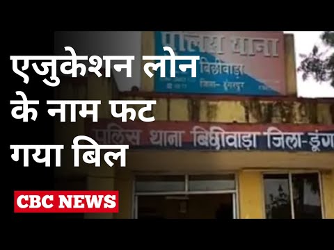 वागड़ में ठगी ,आवेदन किये बिना Education Loan हुआ और किश्त भी काट ली