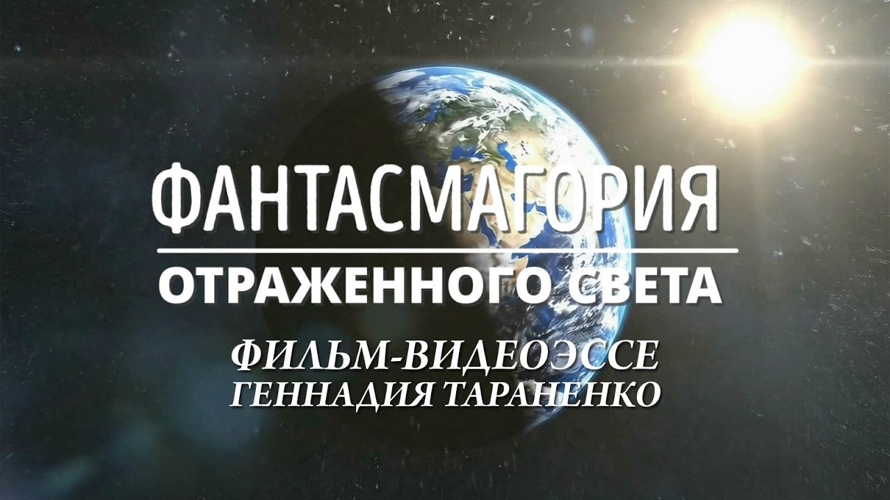 Фантасмагория отраженного света. Фильм-видеоэссе Геннадия Тараненко