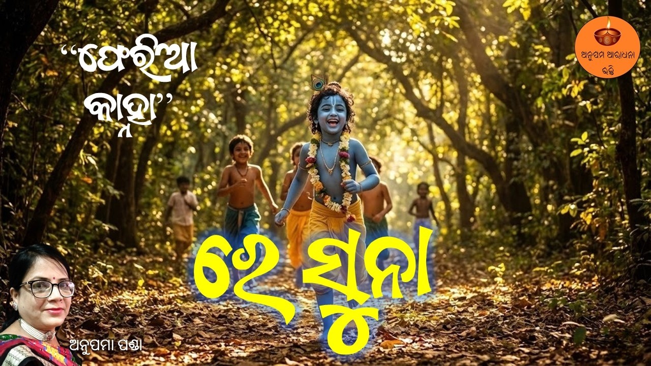 ରେ ସୁନା | Anupama Panda | Heart Touching Odia Bhajan | Krishna Emotional Song | Vatsalya Bhakti